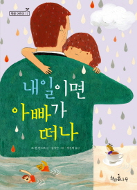 내일이면 아빠가 떠나 표지